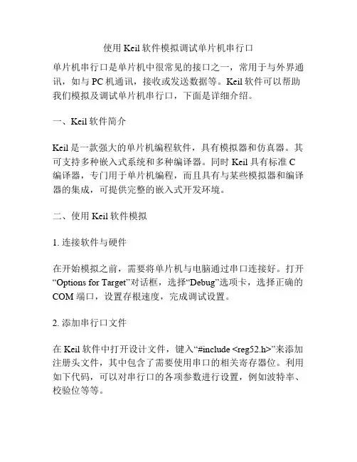 使用Keil软件模拟调试单片机串行口