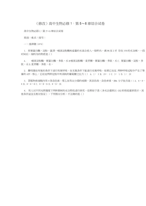 修改 高中生物必修1第56章综合试卷.docx
