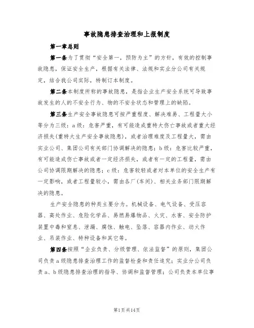 事故隐患排查治理和上报制度（五篇）