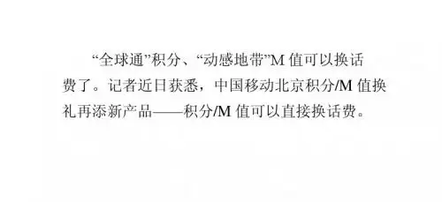 中国移动北京公司推出品牌积分换话费