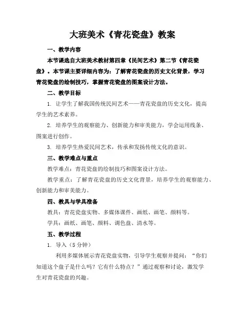 大班美术《青花瓷盘》教案