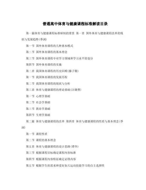 普通高中体育与健康课程标准解读目录