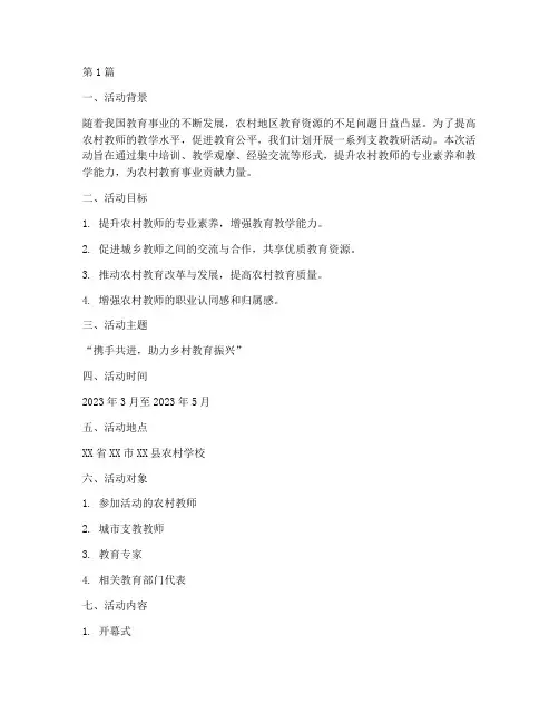 支教教研活动策划方案(3篇)