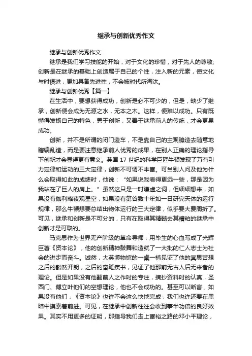 继承与创新优秀作文