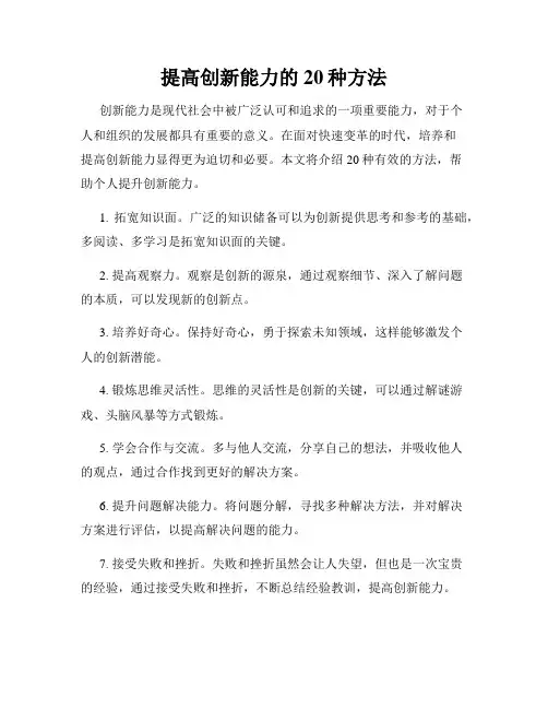 提高创新能力的20种方法
