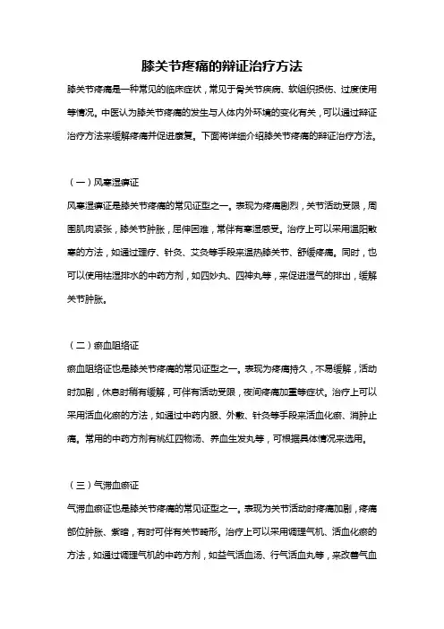 膝关节疼痛的辩证治疗方法