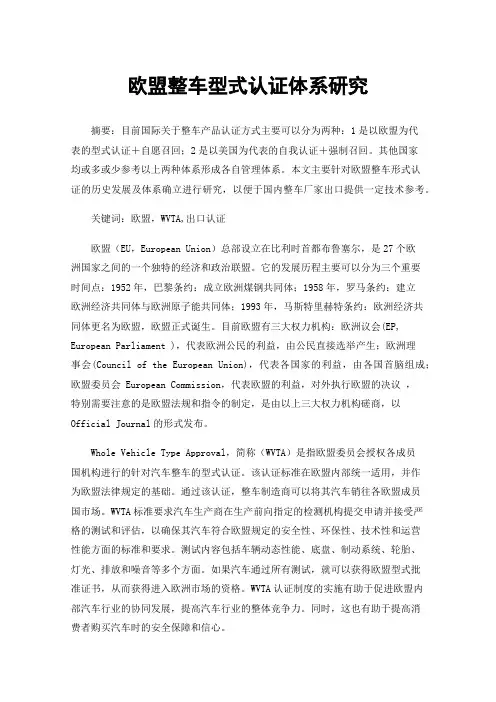 欧盟整车型式认证体系研究