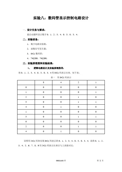 西工大数电实验八-数码管显示控制电路设计
