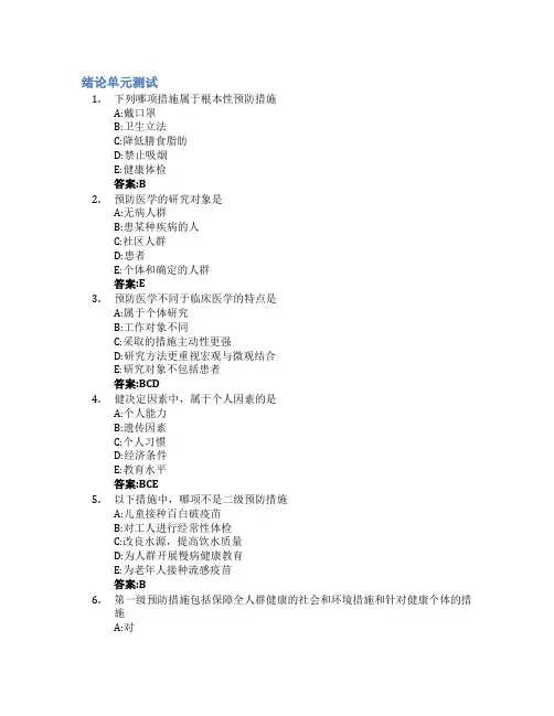 预防医学智慧树知到答案章节测试2023年滨州医学院