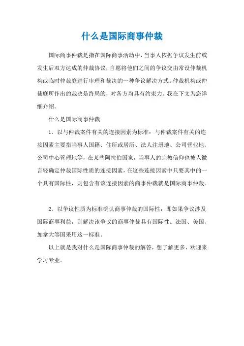 什么是国际商事仲裁