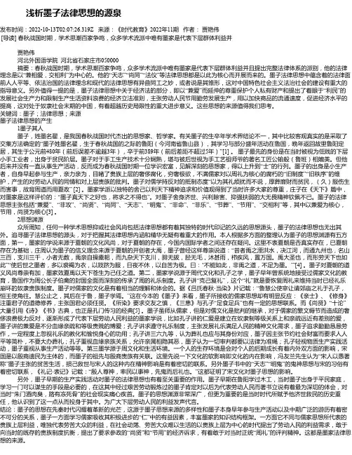 浅析墨子法律思想的源泉