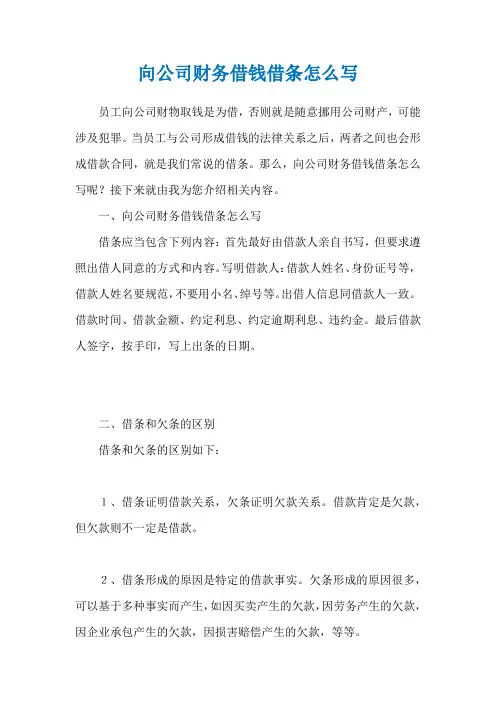 向公司财务借钱借条怎么写