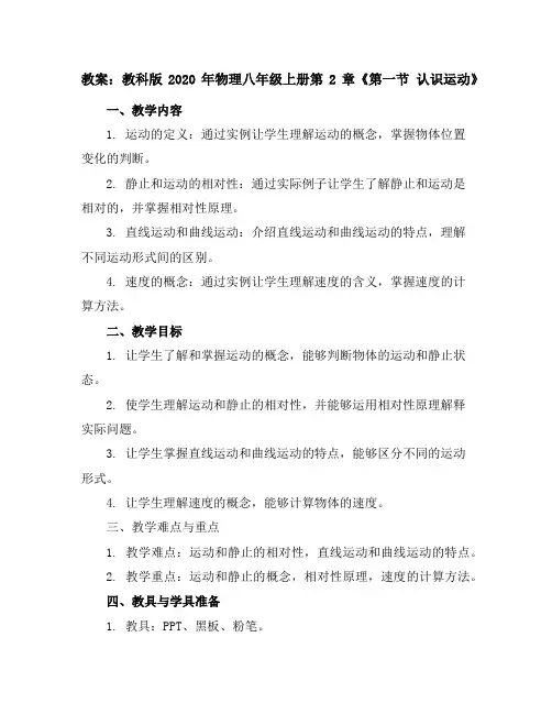 教科版2020年物理八年级上册第2章《第一节认识运动》教案