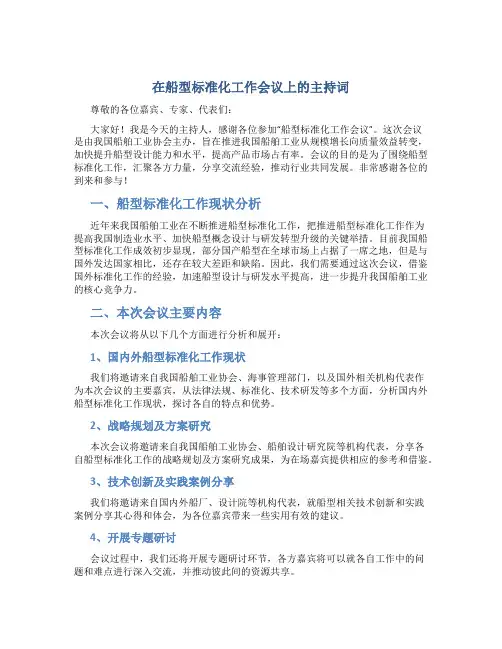 在船型标准化工作会议上的主持词
