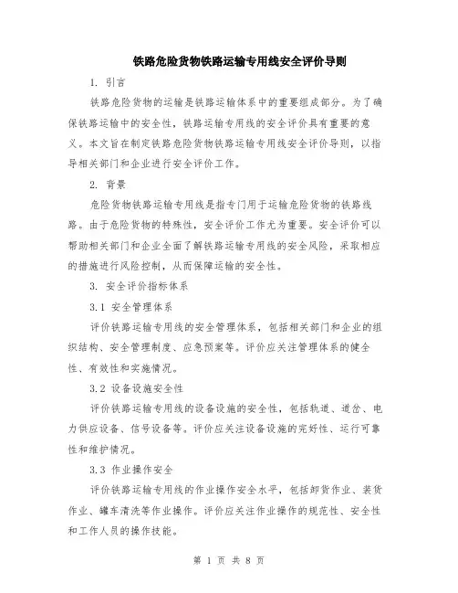 铁路危险货物铁路运输专用线安全评价导则（3篇）