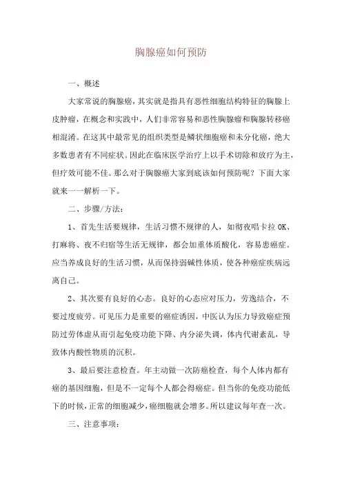 胸腺癌如何预防