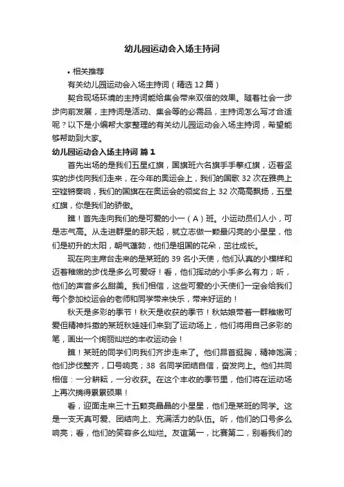 幼儿园运动会入场主持词