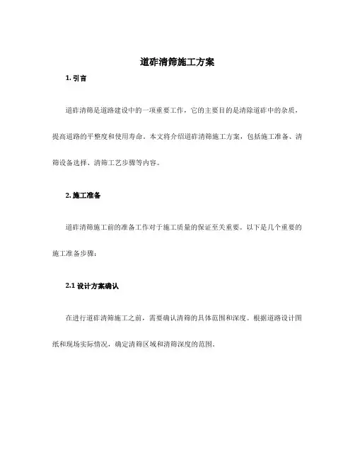 道砟清筛施工方案