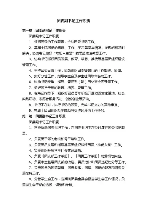团委副书记工作职责