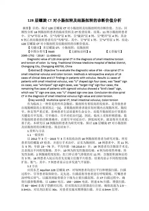 128层螺旋CT对小肠扭转及结肠扭转的诊断价值分析