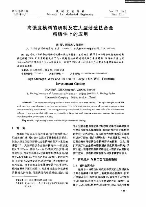 高强度模料的研制及在大型薄壁钛合金精铸件上的应用