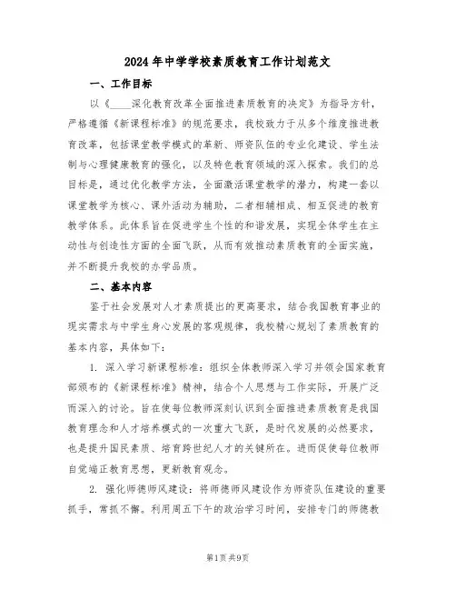 2024年中学学校素质教育工作计划范文（三篇）