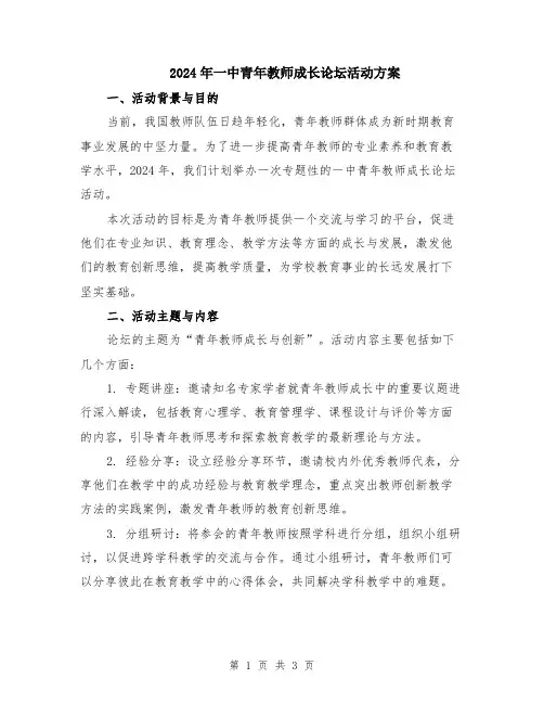 2024年一中青年教师成长论坛活动方案
