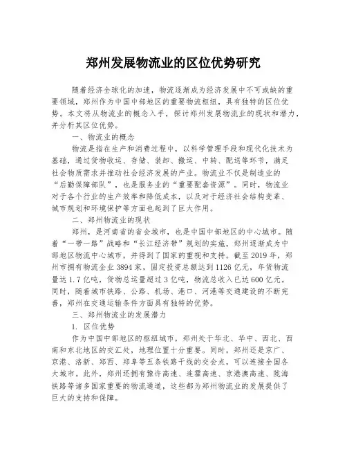 郑州发展物流业的区位优势研究