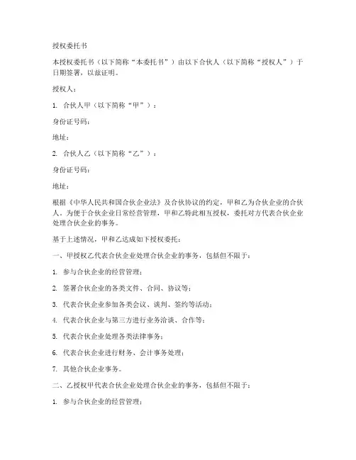 合伙企业授权委托书
