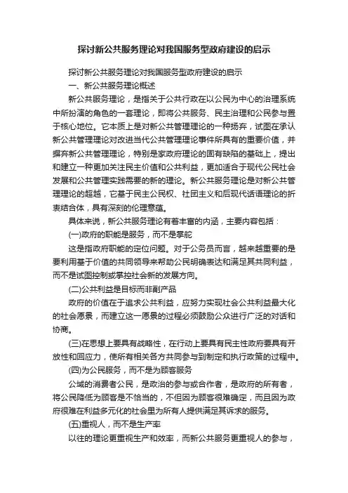 探讨新公共服务理论对我国服务型政府建设的启示