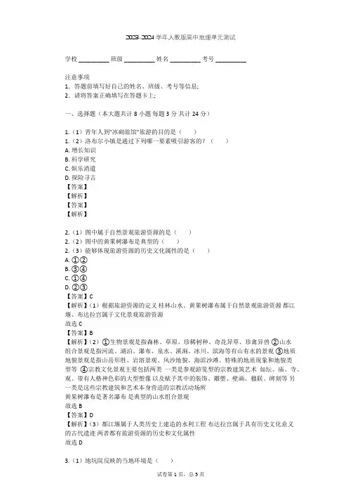 2023-2024学年高中地理人教版选修3第2章 旅游资源单元测试(含答案解析)