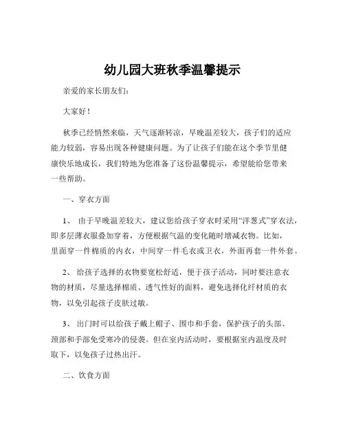 幼儿园大班秋季温馨提示