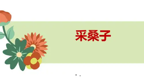《采桑子》课外古诗词诵读PPT课件