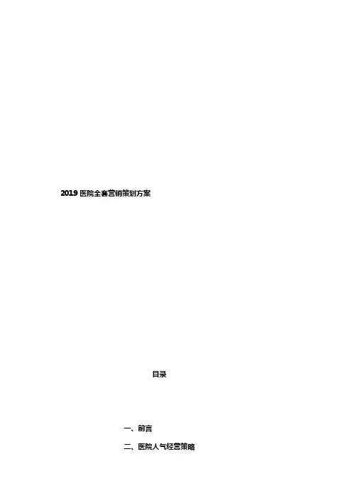 2019医院全套营销策划方案