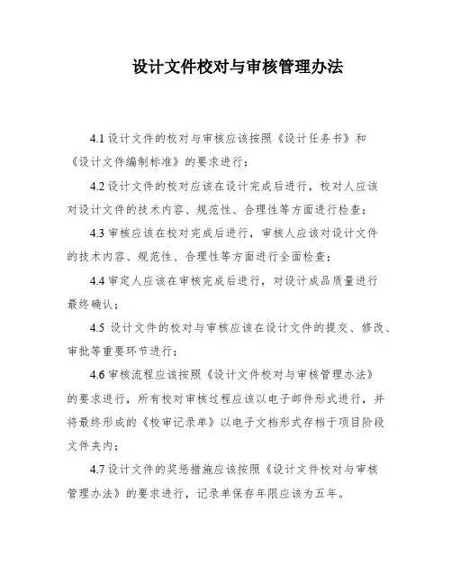 设计文件校对与审核管理办法