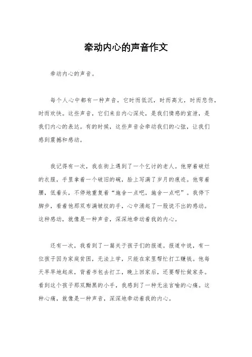 牵动内心的声音作文