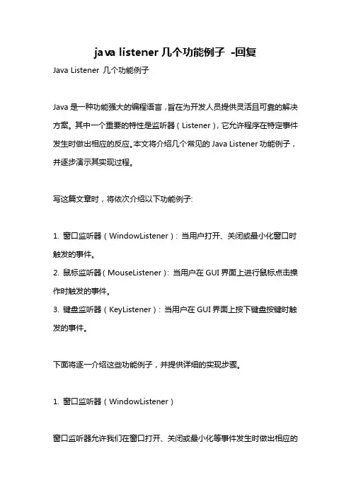 java listener几个功能例子 -回复