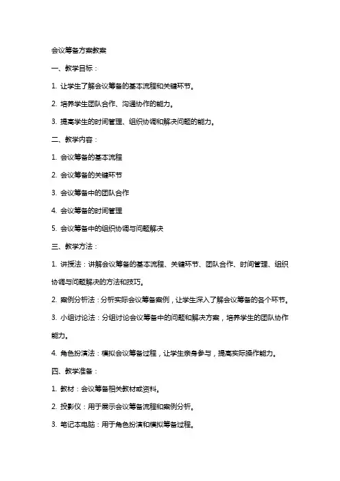 会议筹备方案教案