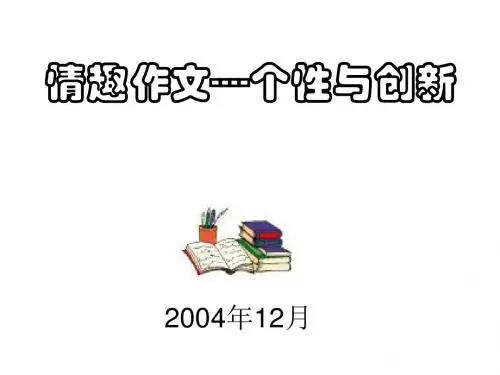 【初中作文】中考作文指导个性与创新ppt2