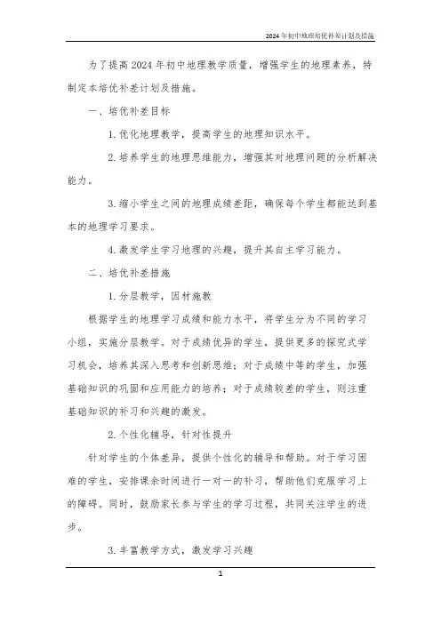 2024年初中地理培优补差计划及措施