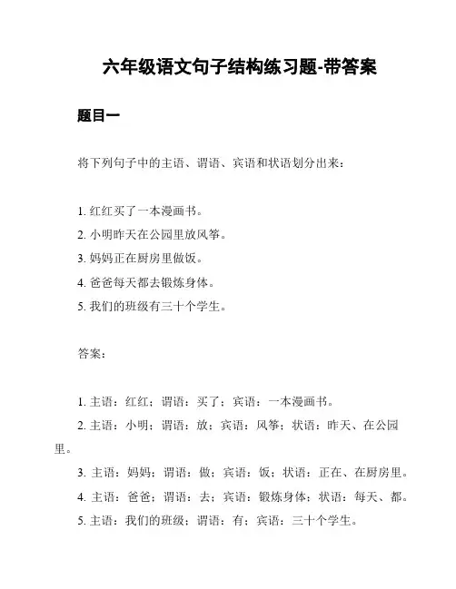 六年级语文句子结构练习题-带答案