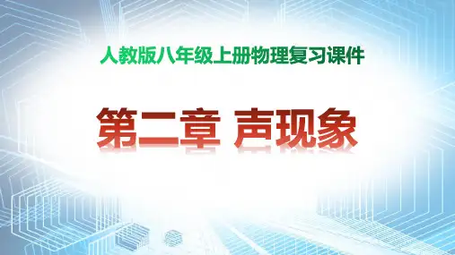 人教版八年级上册物理 第二章 声现象 复习课件