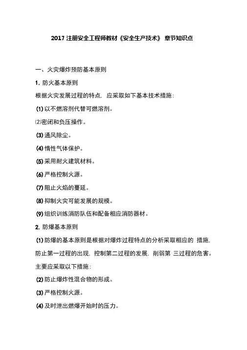 2017注册安全工程师教材《安全生产技术》章节知识点