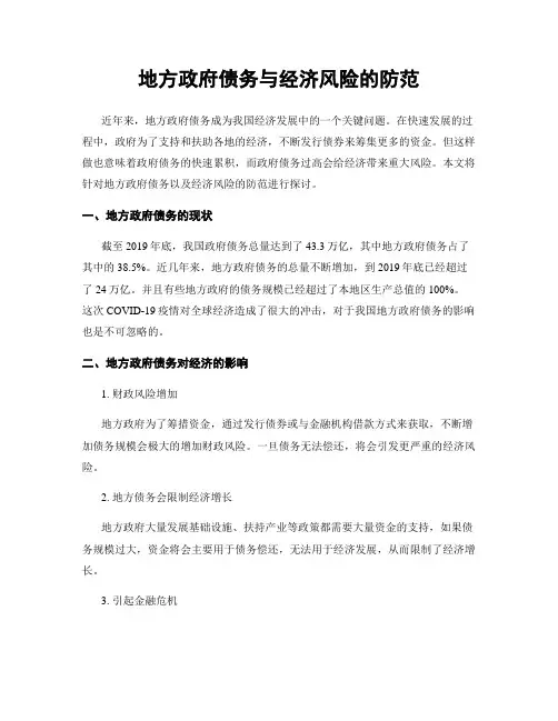 地方政府债务与经济风险的防范