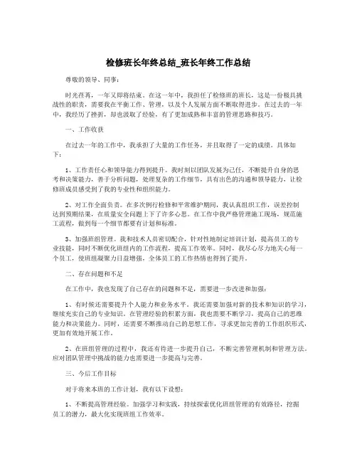 检修班长年终总结_班长年终工作总结