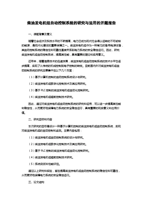 柴油发电机组自动控制系统的研究与运用的开题报告