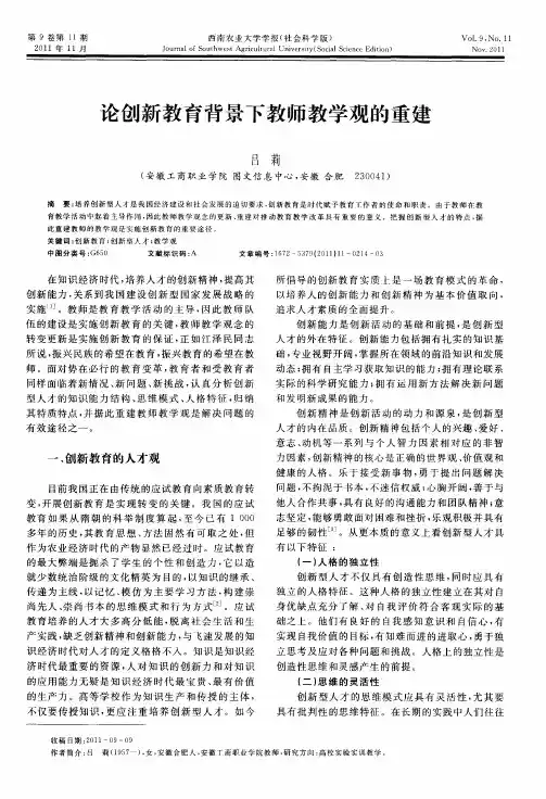 论创新教育背景下教师教学观的重建