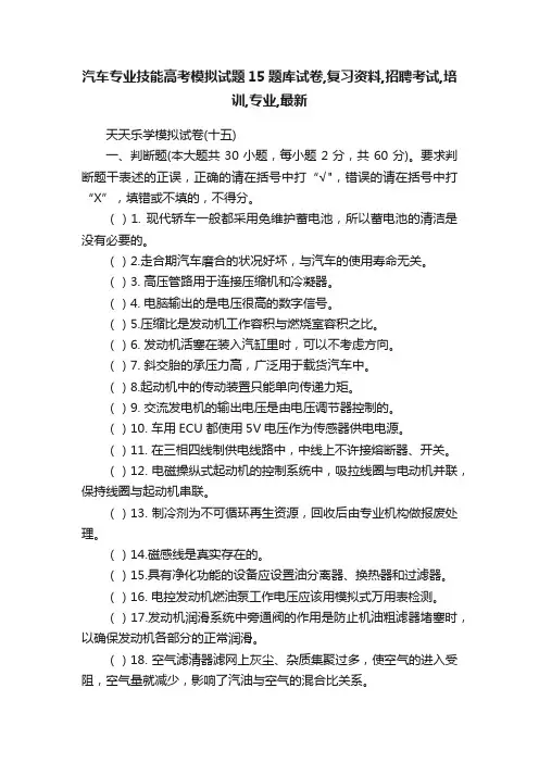 汽车专业技能高考模拟试题15题库试卷,复习资料,招聘考试,培训,专业,最新