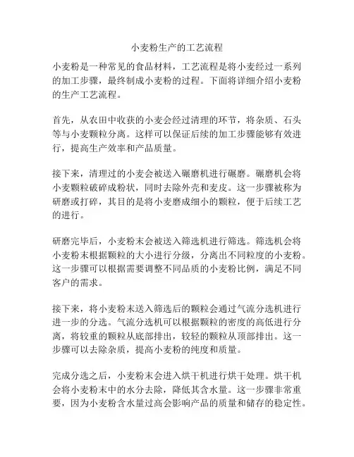 小麦粉生产的工艺流程