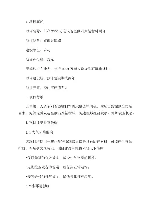 年产2300万套人造金刚石原辅材料项目环评报告书环境影响报告表